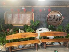 -安泰楼·佛跳墙创始人·传统闽味早茶·酒楼(三坊七巷闽菜地标店)