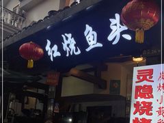 -红烧鱼头·杭帮菜·特色烧烤