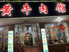 门面-黄牛肉馆·皖南土菜