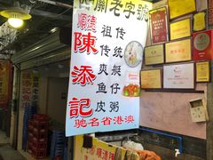 -陈添記·祖傳爽鱼皮·西关老字号(广州首店)