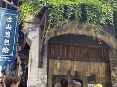 门面-舌尖葱包烩