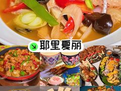 -耶里夏丽·丝路新疆菜·清真食品(徐汇南丹东路臻选店)