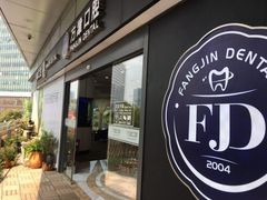 -方津口腔(旺墩路店)