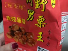 -阿男野栗王(金门路店)