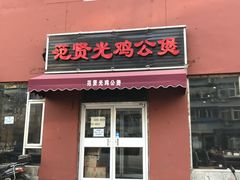 门面-范贤光鸡公煲(平乐园总店)