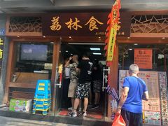 门面-荔林食店(西华路店)