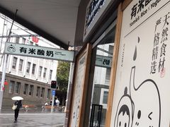 -有米酸奶