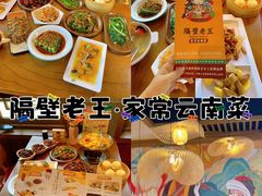 -隔壁老王·家常云南菜(花巷店)