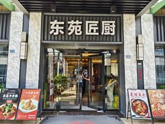 -东苑匠厨