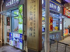 -汕头市小公园
