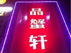 -七欣天香辣蟹火锅(无锡金太湖国际城店)