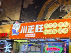 -川正旺江湖菜(三元桥店)