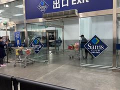 -山姆会员商店(亦庄创意生活广场店)