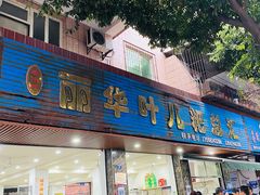 门面-丽华叶儿粑总汇