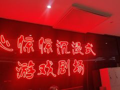 -心惊惊·实景沉浸式主题密室逃脱(光明店)