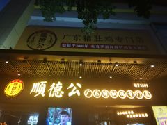 门面-顺德公广东猪肚鸡·煲仔饭(白石洲店)