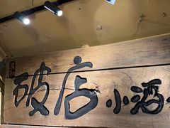 -泥糊破店小酒馆·团建聚餐(南京西路店)