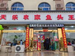 -天乐农家鱼头王(天目湖店)