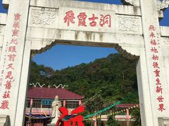 -飞霞风景名胜区