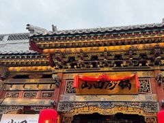 -山四砂锅(太原钟楼街店)