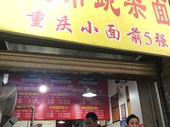 门面-花市豌杂面(民生路店)