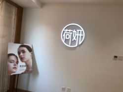 -HEYAN荷妍专业脱毛连锁机构
