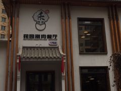 门面-禾记花园涮肉餐厅