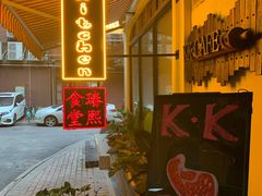 门面-K·Kitchen KK牛扒厨房(江南西店)