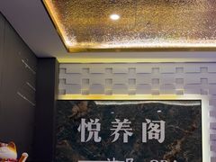 -悦养阁沐足•SPA