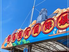 -南戴河国际娱乐中心