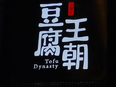 -品腐记·豆腐王朝(老门东总店)