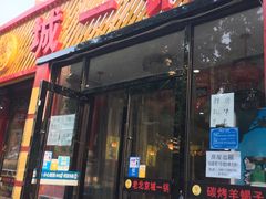 门面-城一锅涮烤羊蝎子·烤串