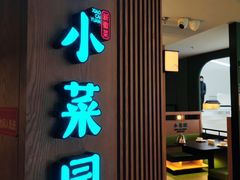 -小菜园新徽菜(青岛市南万象城店)