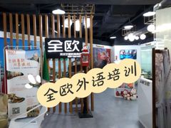 -全欧语言留学考试(德法西意俄南京总部校区)