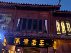 门面-隔壁老王·家常云南菜(花巷店)