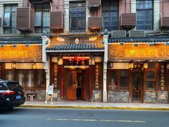 -成隆行·蟹王府(九江路店)