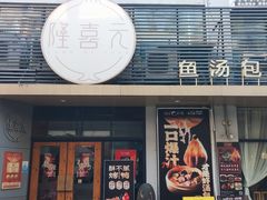-隆喜元鱼汤包·海鲜(中联广场店)