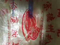 -陶记正宗德州扒鸡(科巷店)