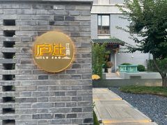 -庐灶江南·江南菜·四合院Bistro(东直门雍和宫·原华侨宾馆店)