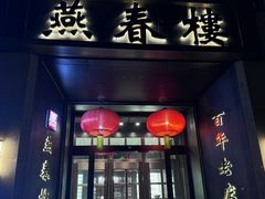 -燕春楼(海河华鼎店)