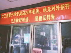 门面-童子鸡专卖店(中新街店)