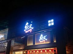 门面-鱼民·现造寿司(育德店)