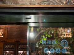 门面-陕拾叁(袁家村店)