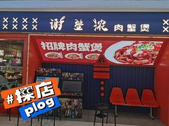-谢蟹浓·肉蟹煲(新奥店)