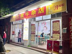 -三叔牛杂火锅店(三淮大街15号店)