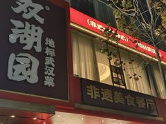-双湖园·地标武汉菜(黄鹤楼解放路店)