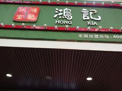 -香港鸿记冰室