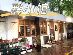 -猫爷的腔调·黔小馆(交大医学住宅区店)