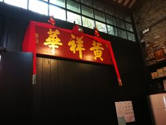 门面-黄祥华养生堂·炖汤·营养蒸饭(岭南天地店)