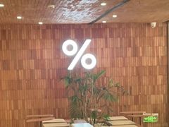 -% Arabica阿拉比卡咖啡(武汉天地店)